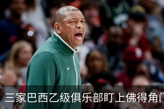 三家巴西乙级俱乐部盯上佛得角门将 收入有望大幅提升