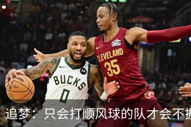 追梦：只会打顺风球的队才会不握手就落荒而逃 就像火箭和快船